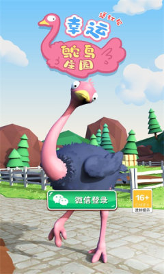 幸运鸵鸟庄园 幸运鸵鸟庄园