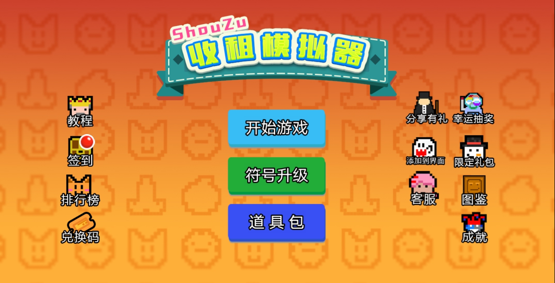 收租模拟器 收租模拟器