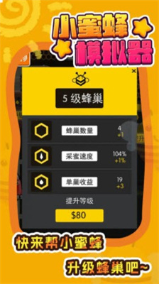 小蜜蜂模拟器