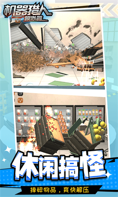 机器猎人模拟器无广告版