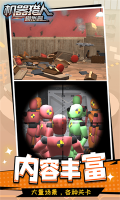 机器猎人模拟器无广告版