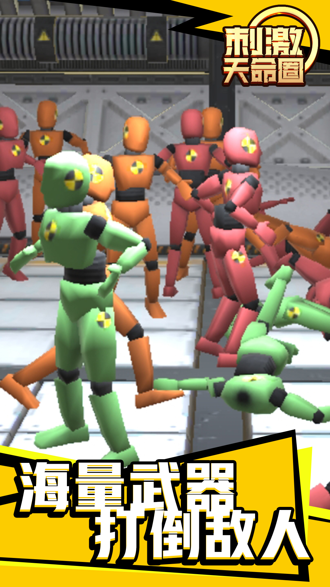 刺激天命圈 刺激天命圈