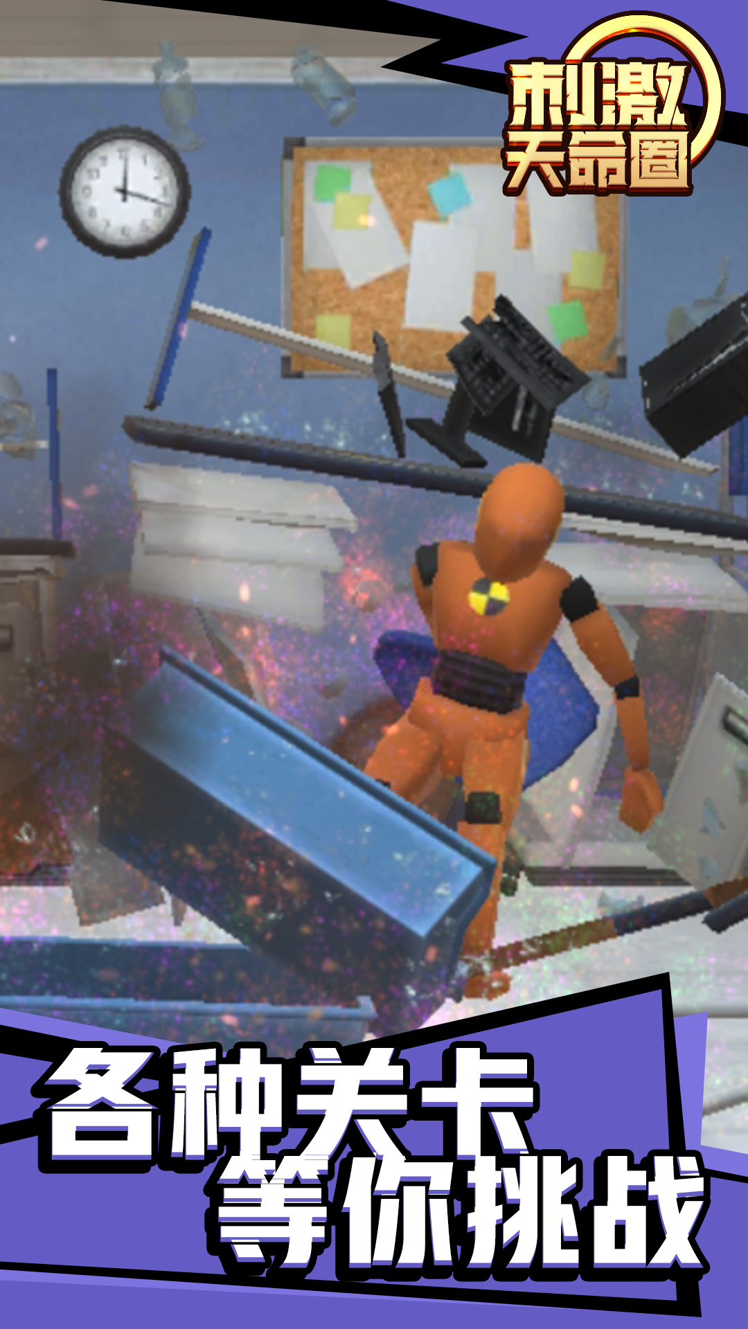 刺激天命圈 刺激天命圈