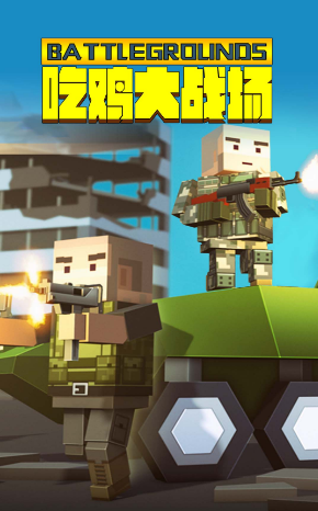 吃鸡大战场 吃鸡大战场