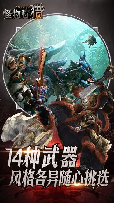 怪物狩猎3D 怪物狩猎3D