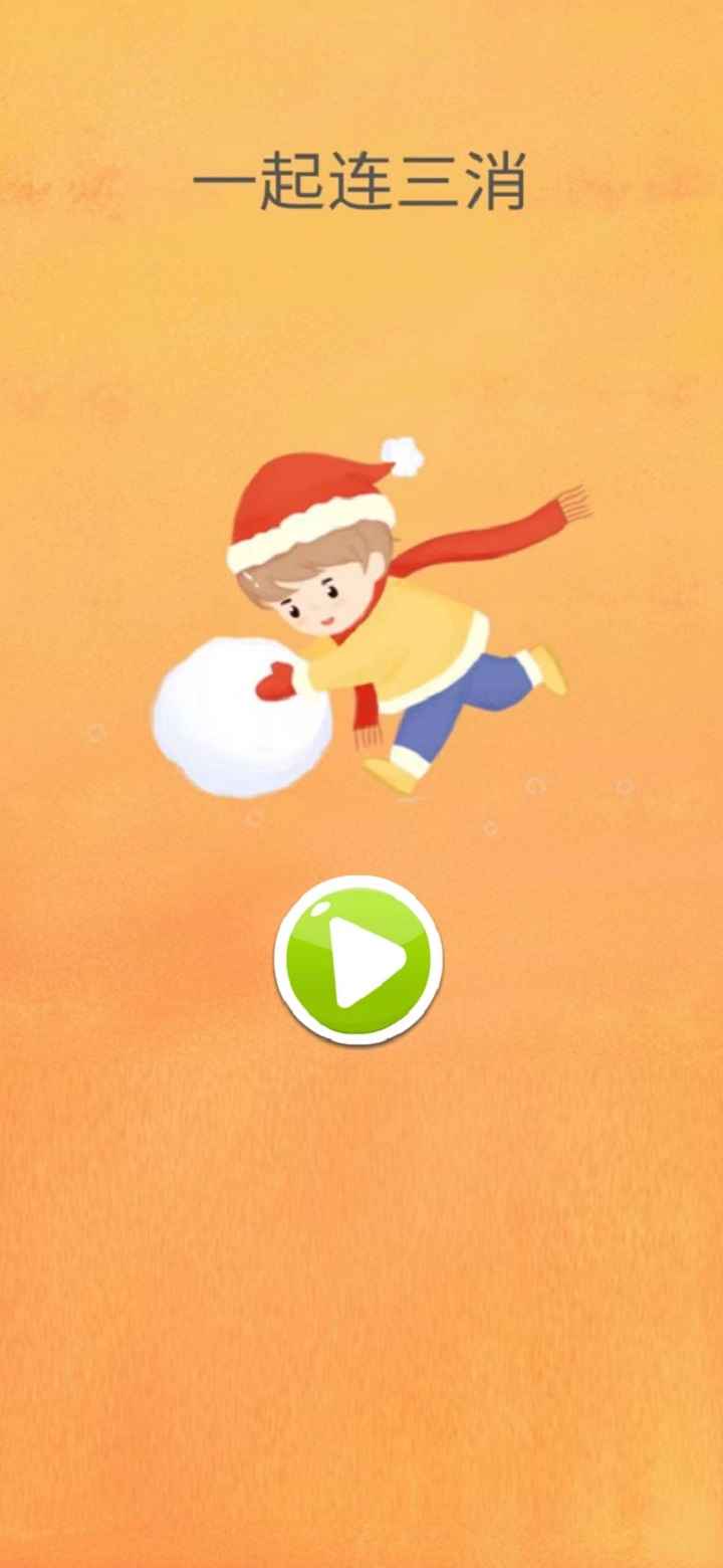 一起连三消 一起连三消