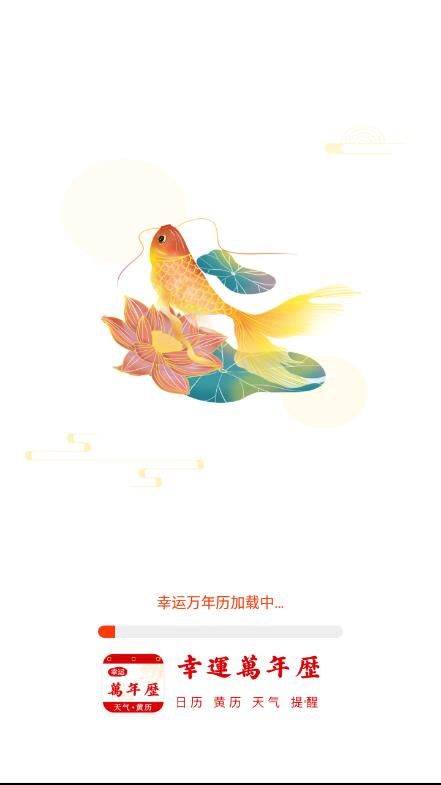 幸运万年历图1