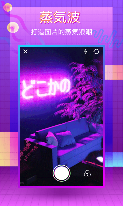 蒸汽波相机图4
