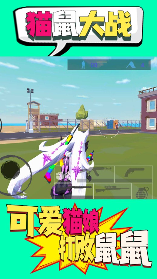 猫鼠大战 猫鼠大战