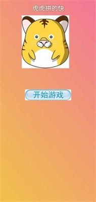 虎虎拼的快红包版