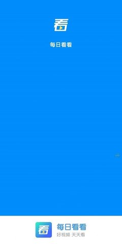 每日看看 每日看看