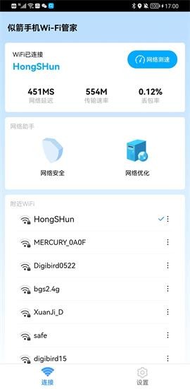 似箭手机WiFi管家