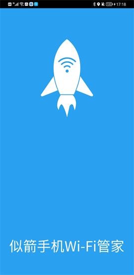 似箭手机WiFi管家