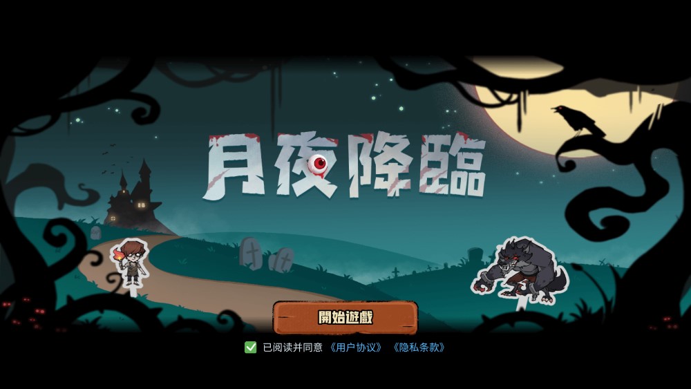 月夜降临 月夜降临