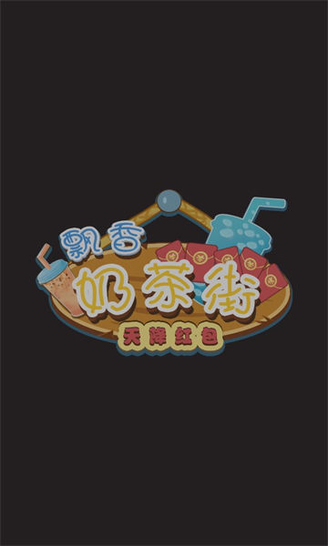 飘香奶茶街 飘香奶茶街