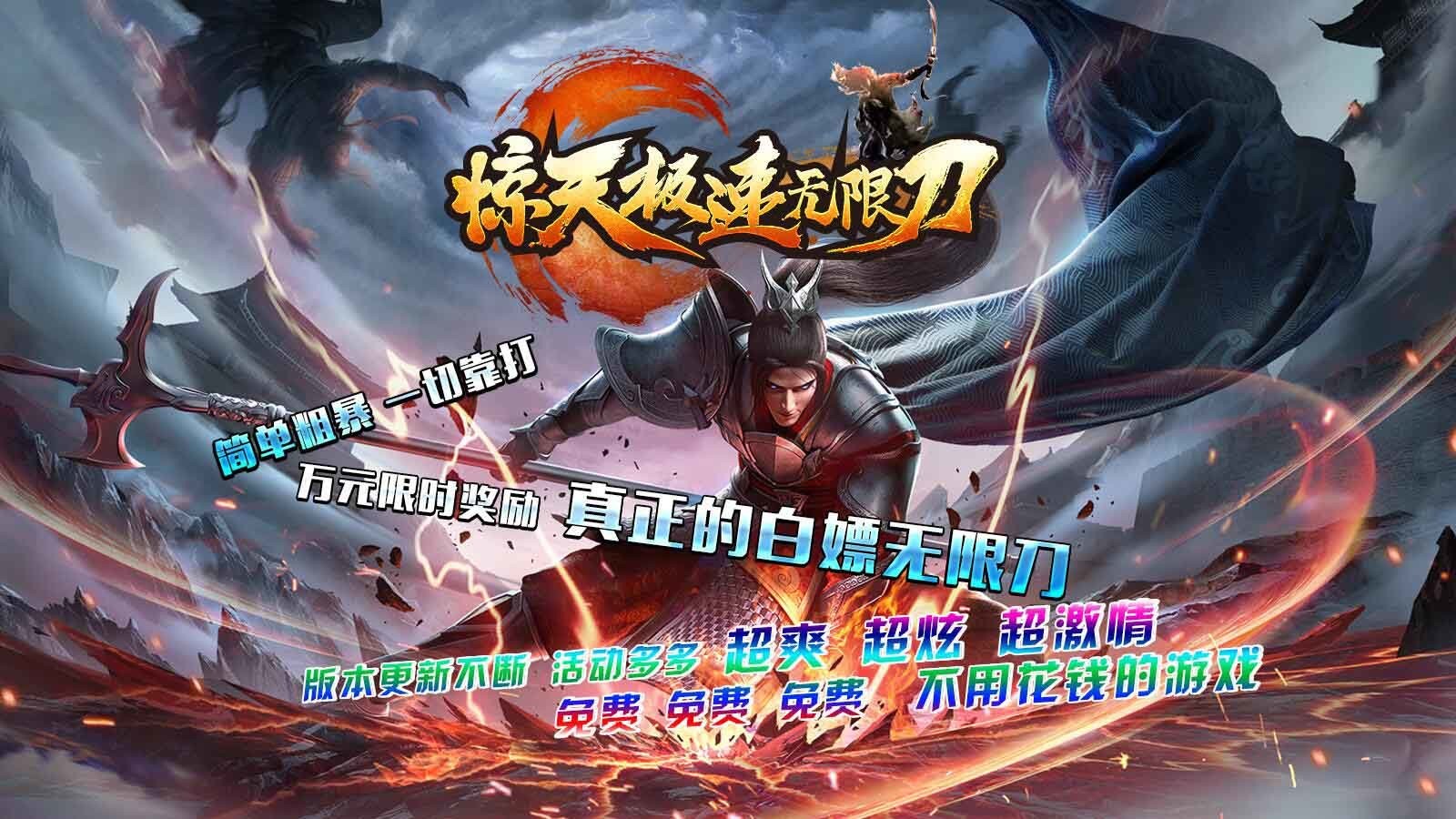 惊天极速无限刀