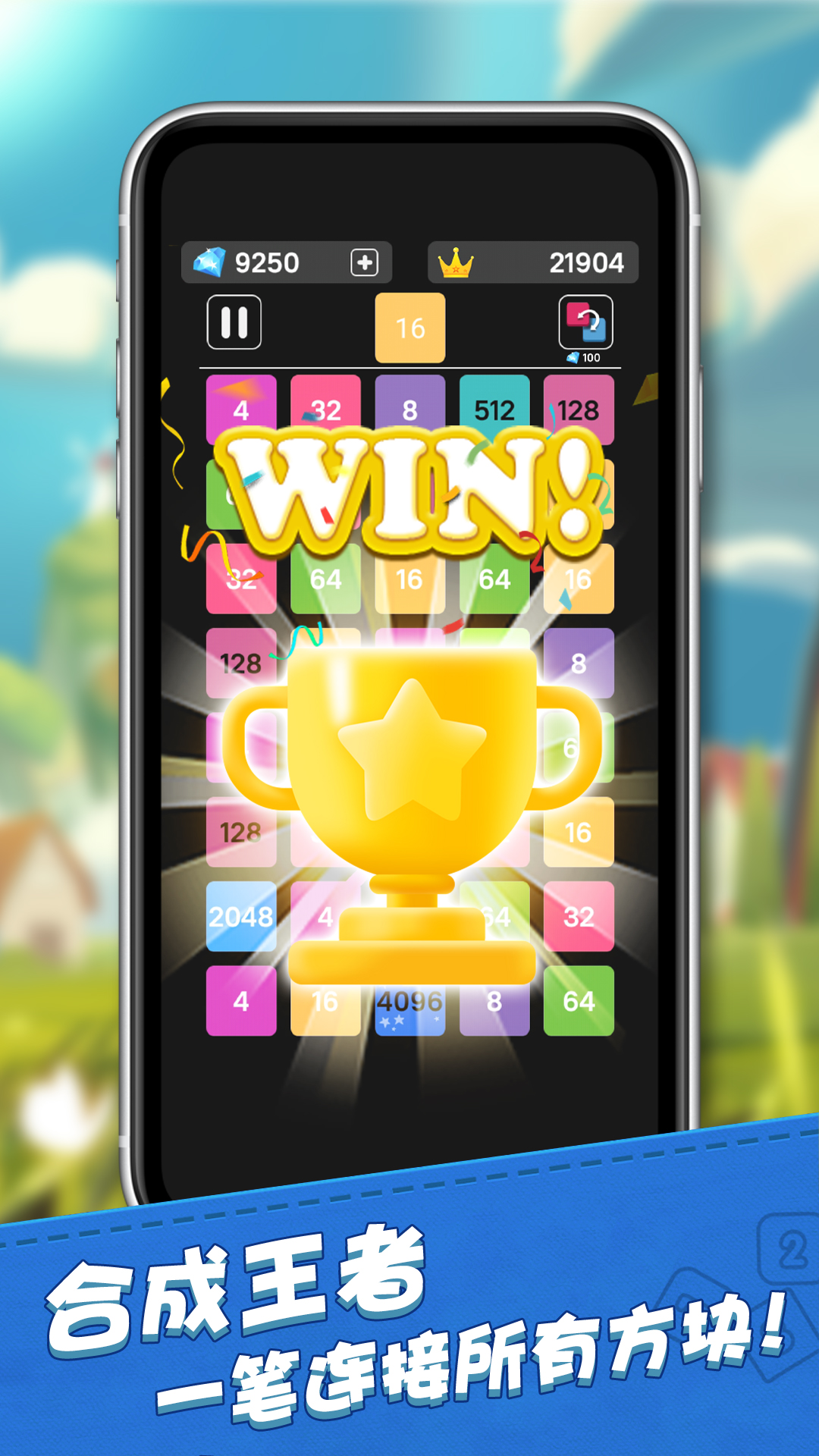 2048合成王者 2048合成王者