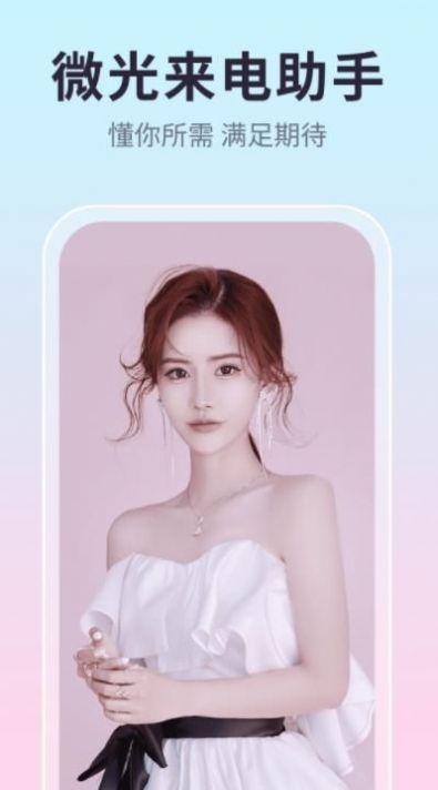 微光来电助手图3