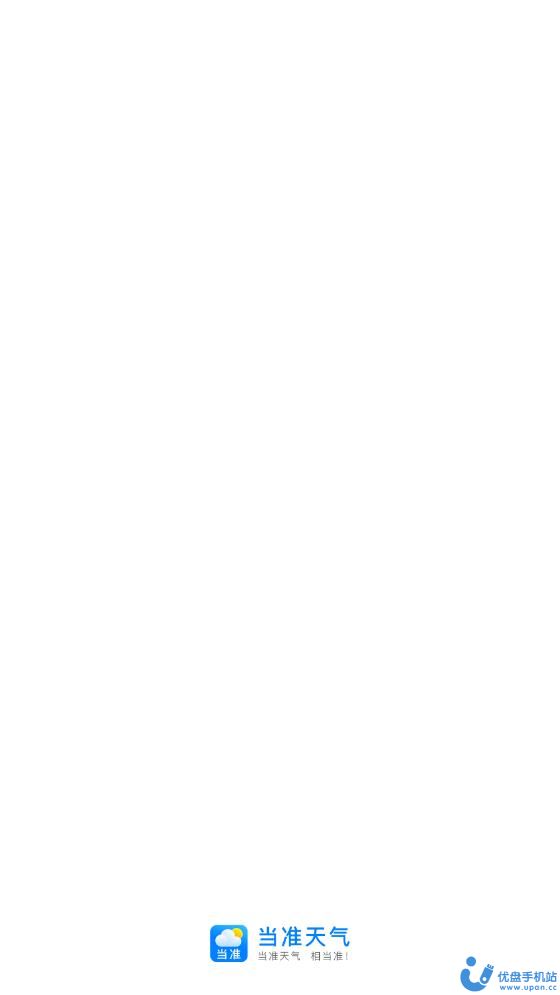 当准天气预报图1