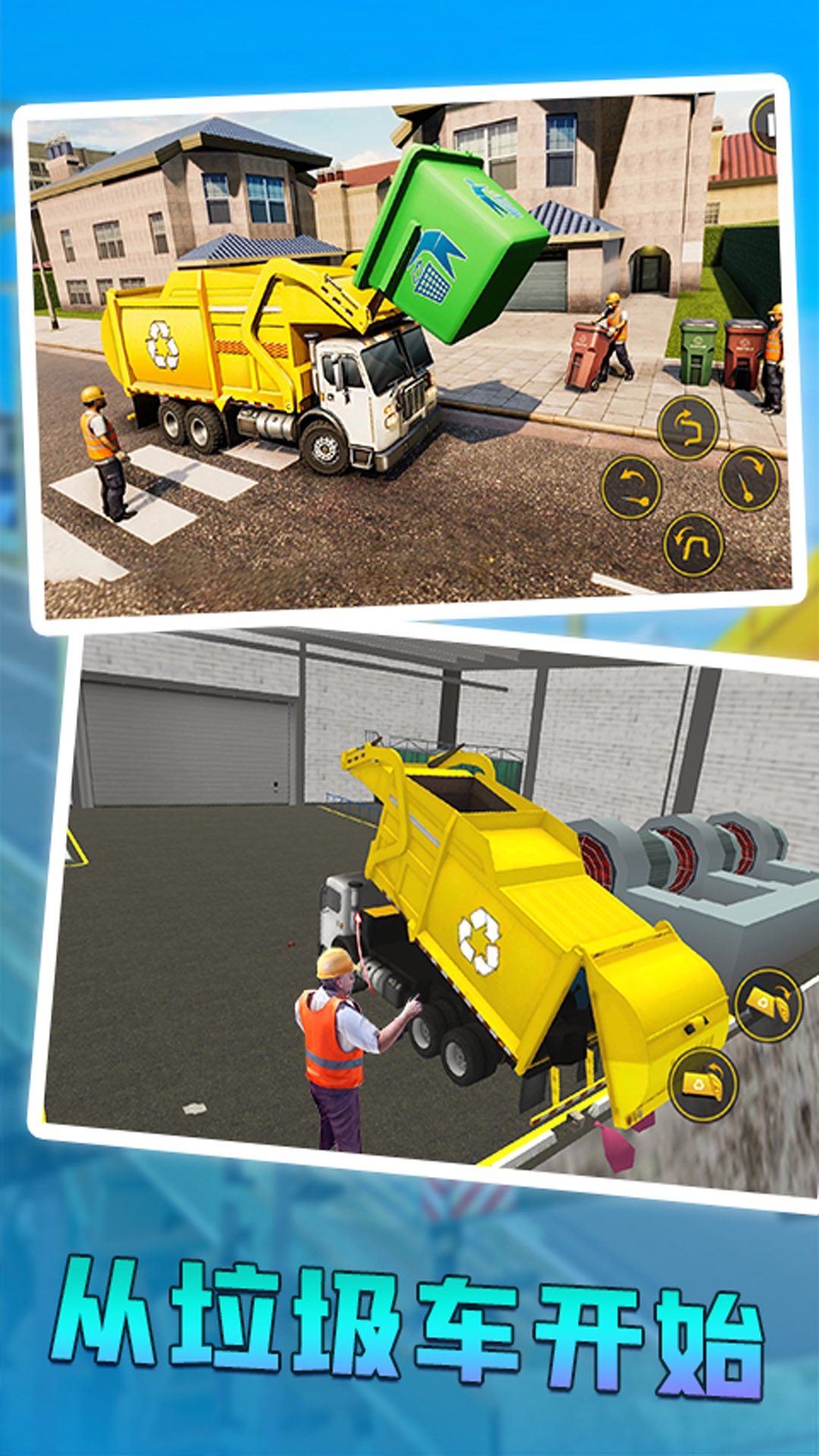 城市清理车模拟器 城市清理车模拟器