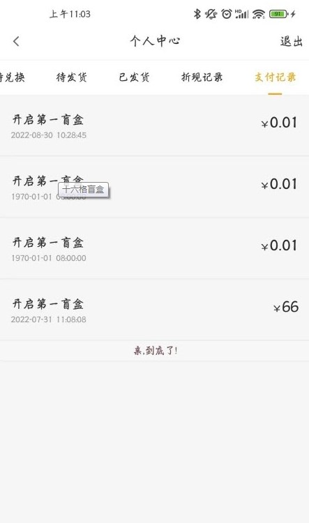 十六格盲盒购物