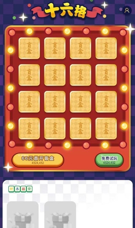 十六格盲盒购物