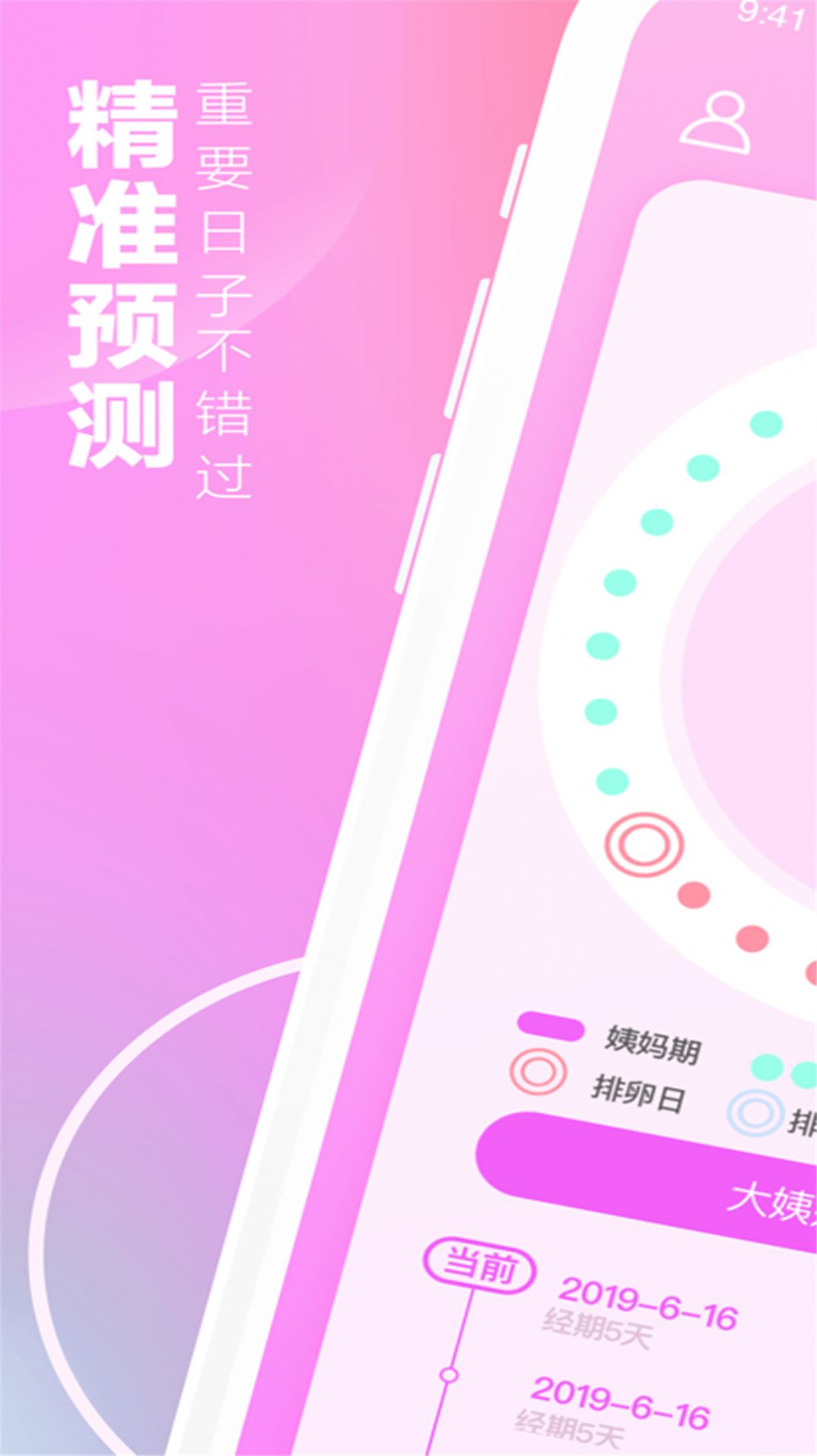 月经期安全期助手