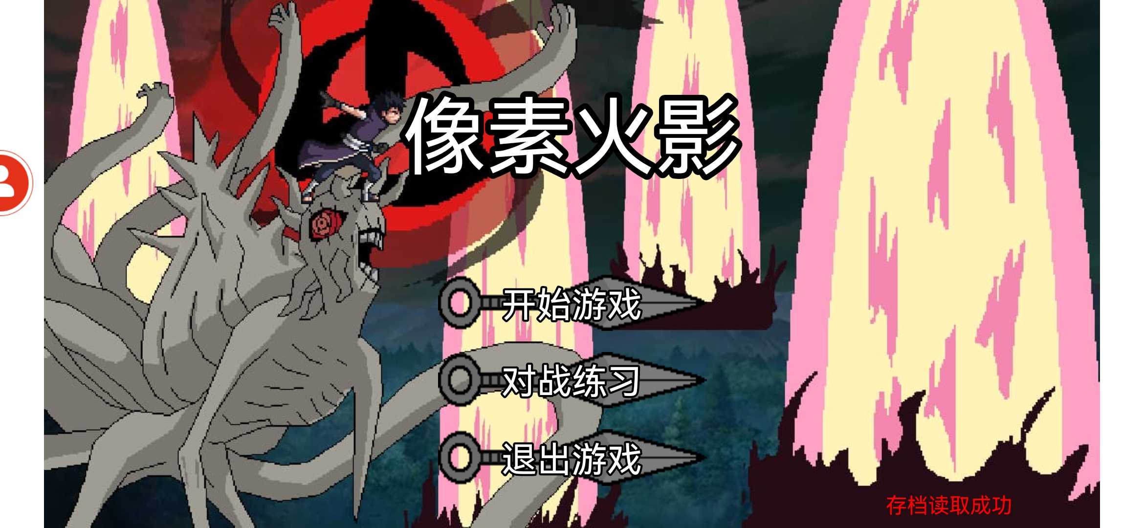 像素火影