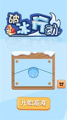 破冰行动