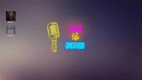 主播模拟器