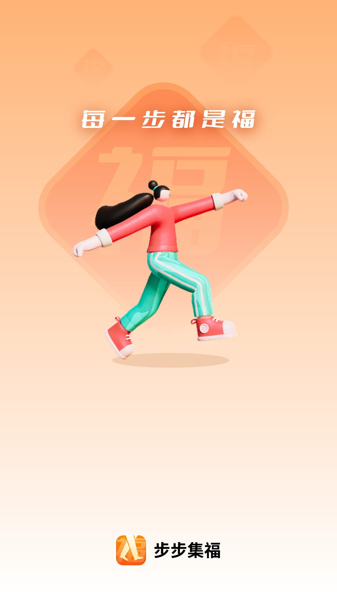 步步集福运动计步 步步集福运动计步