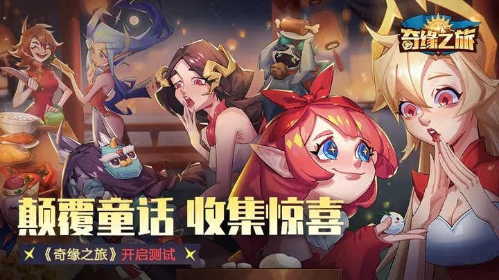奇缘之旅