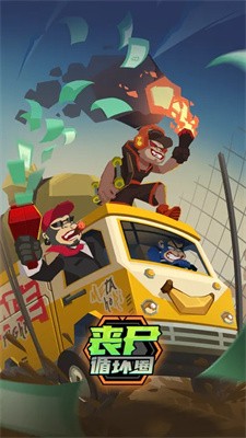 丧尸循环圈 丧尸循环圈