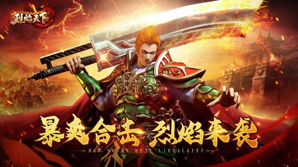 烈焰天下逍遥合击