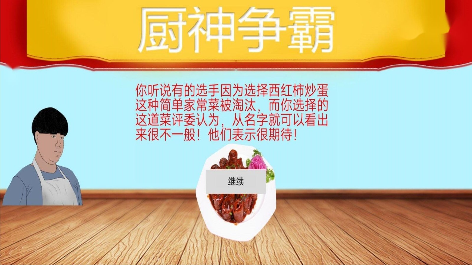 暴走食神