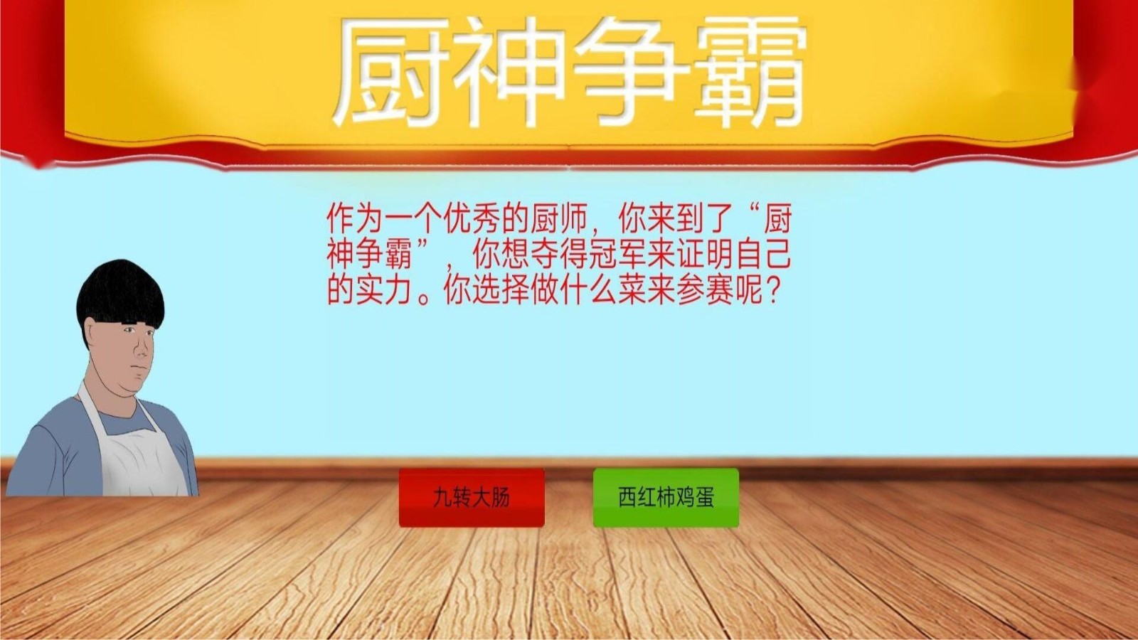 暴走食神
