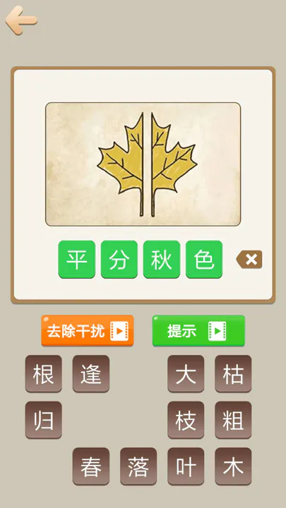 天天拼成语