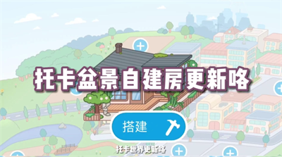 托卡生活世界1.60盆景别墅