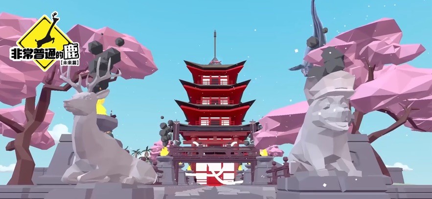 非常普通的鹿未来篇中文版图2