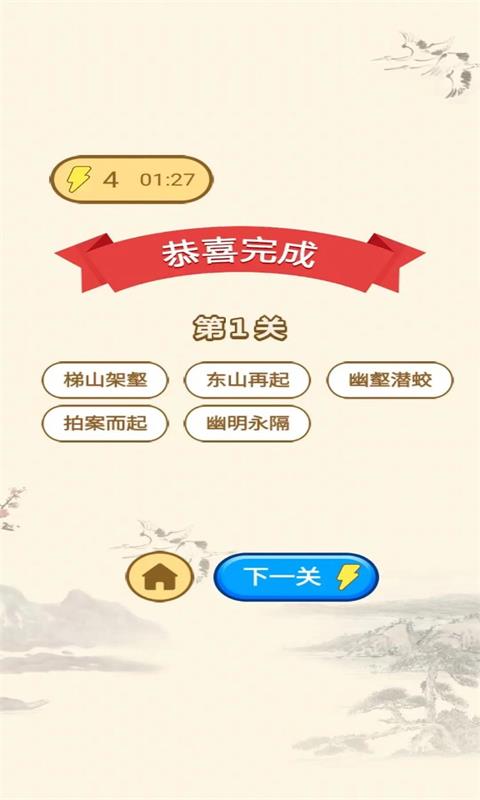 一起玩成语