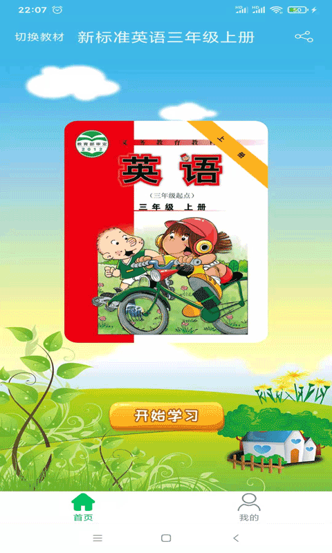 新标准英语三年级优米点读 新标准英语三年级优米点读