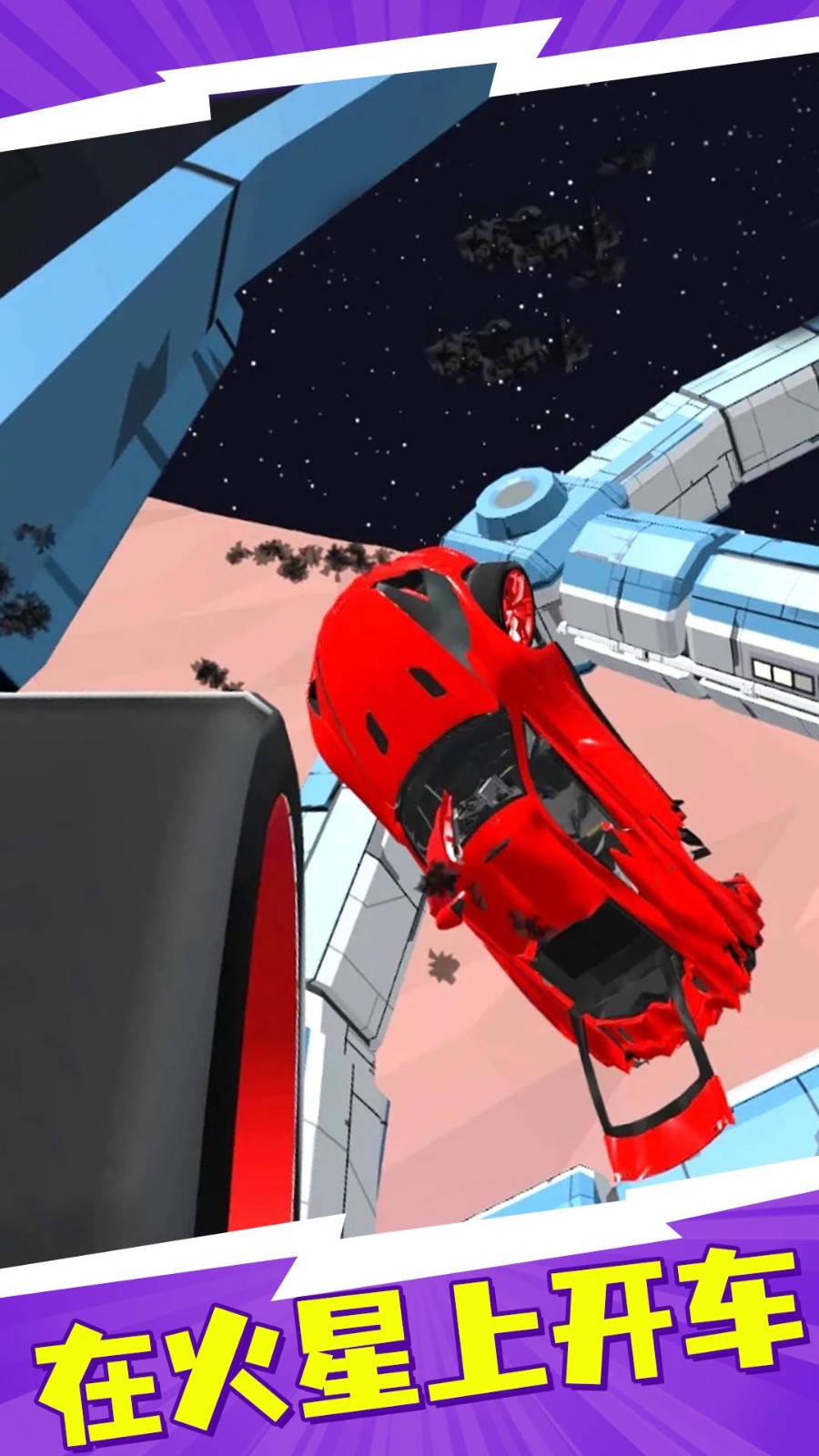 重力飞车火星汽车碰撞模拟器