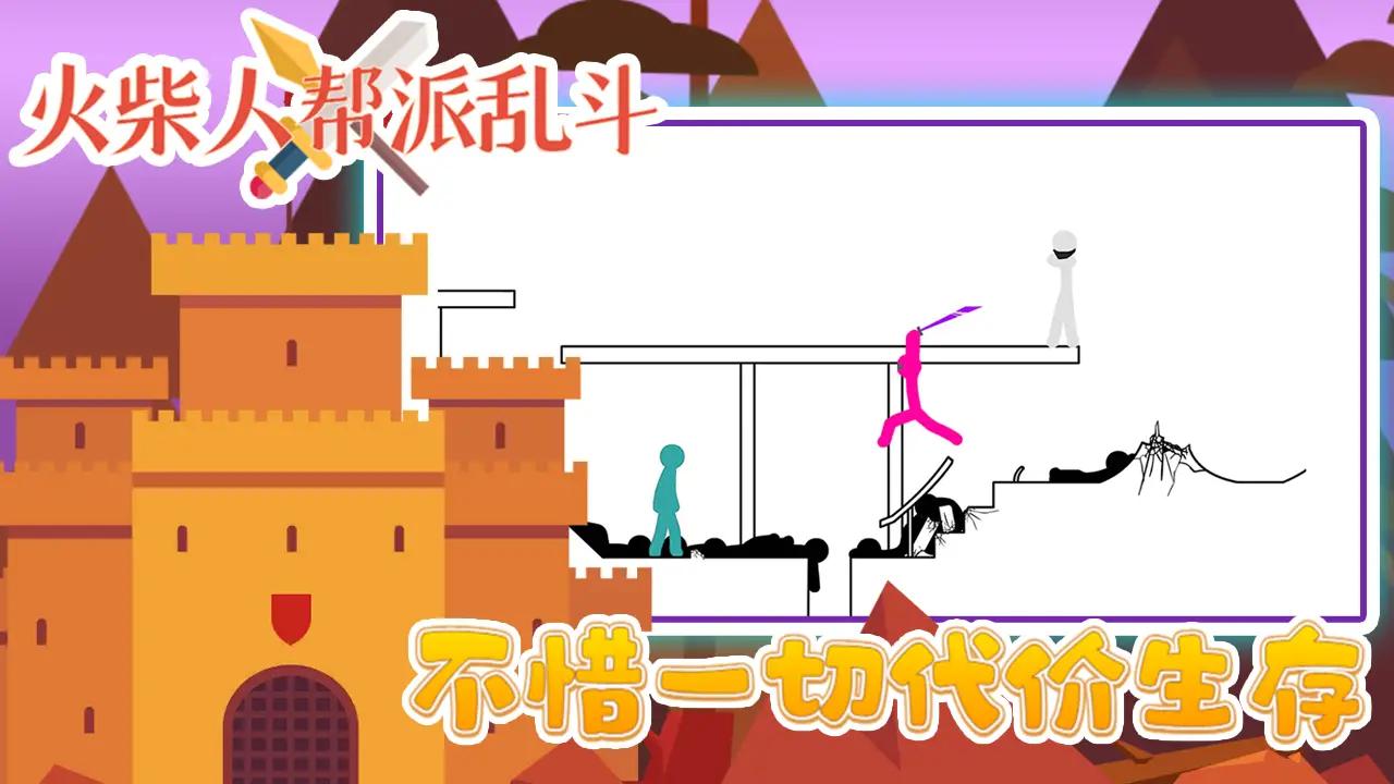 火柴人帮派乱斗 火柴人帮派乱斗