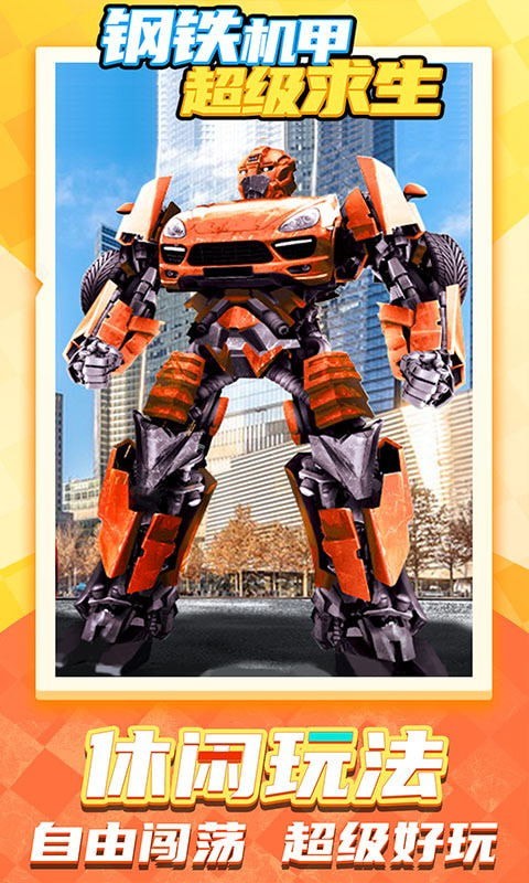 钢铁机甲超级求生 钢铁机甲超级求生