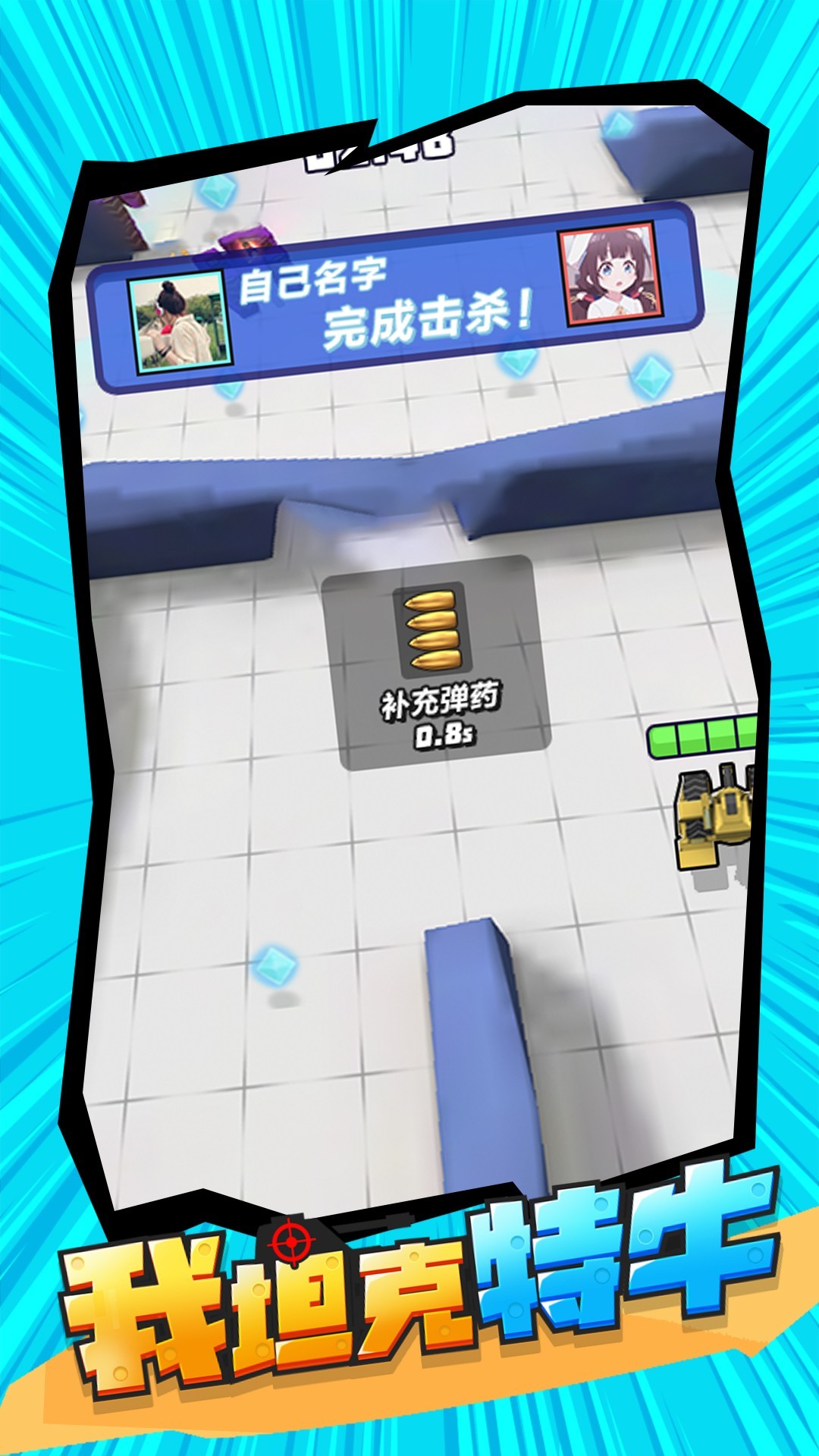 我坦克特牛 我坦克特牛