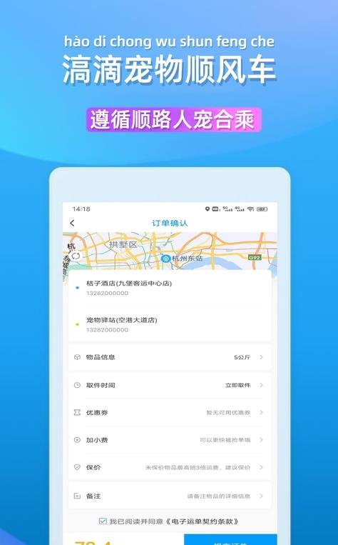 滈滴打车是一款界面简单，UI简约的出行必备的软件，对于用户的服务很是真实，顺风车或者是一些拼车的方式，这里很适合喜欢省钱的用户。这里有着最为关键的服务，就是宠物顺风车，你可以使用其中的app功能，帮助你的宠物更好地进行着某些运输的方式，预算也是比较低的。