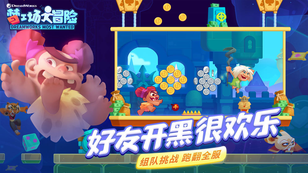 梦工场大冒险是一款有着正版授权的跑酷类游戏，更多大家熟悉的动漫人物会出现在其中，喜欢快乐的玩家还可以去尝试着好友开黑，多人进行着语音互动，趣味社交很是有趣。玩法不断多变着对于你的竞技效果同样不会让大家失望的，全球都是有着自己的玩家，玩家之间不用担心隔阂。