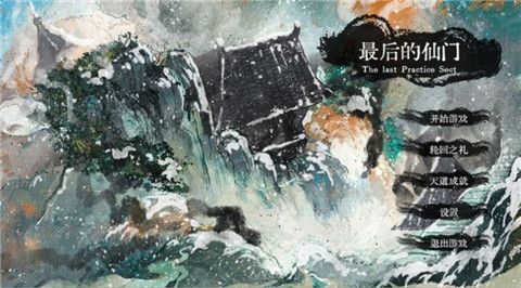 最后的仙门