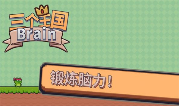 三个王国Brain