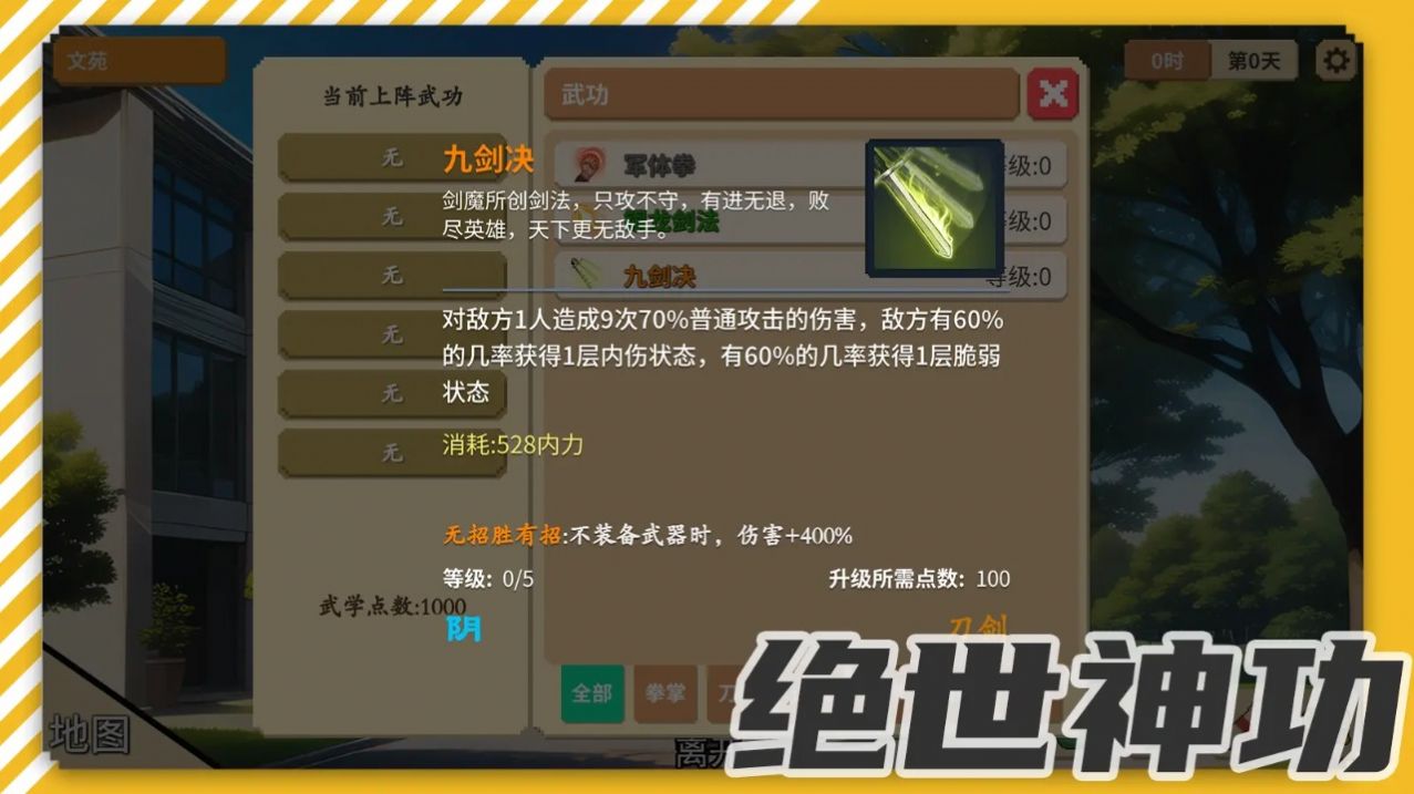 校园群侠传